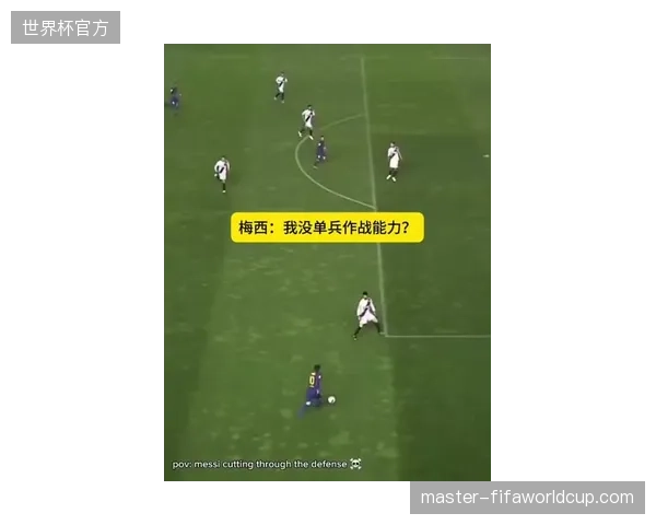 梅西角色进化为战术轴心，阿根廷需演练无梅西依赖下的B计划