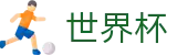 2026世界杯足彩官方网站 | 四载狂欢燃情今夏